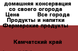 домашняя консервация со своего огорода › Цена ­ 350 - Все города Продукты и напитки » Фермерские продукты   . Камчатский край